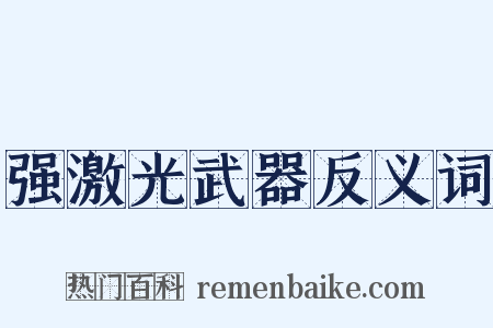 强激光武器反义词是什么意思的图片